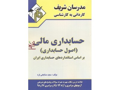 حسابداری مالی (اصول حسابداری) کاردانی به کارشناسی سعید مشایخی فرد انتشارات مدرسان شریف
